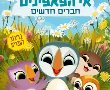 אי הפאפינים - חברים חדשים עברית בהוט סינימה אשדוד