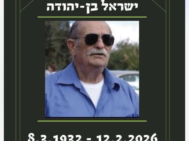 ישראל בן יהודה זכרונו לברכה