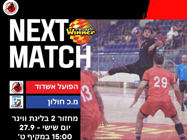 צילום: הפועל אשדוד בכדוריד