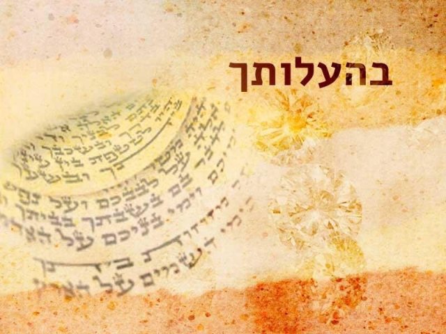 בהעלותך