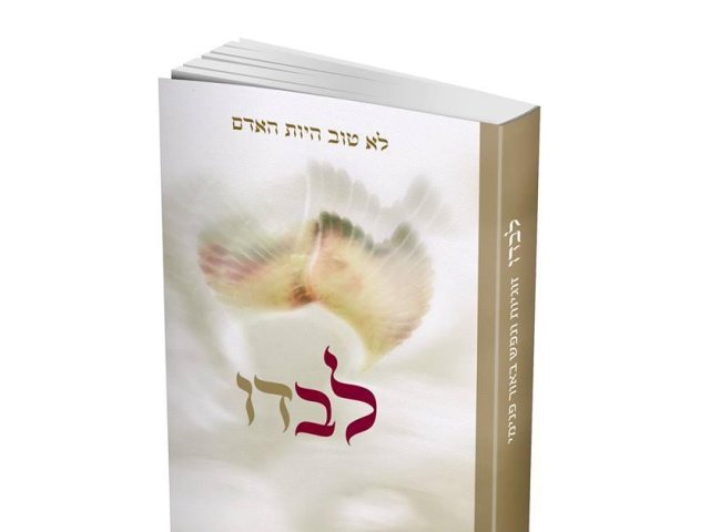 לא טוב היות האדם לבדו