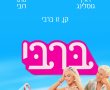 ברבי/Barbie בסינימה סיטי אשדוד