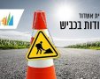 עבודות בכביש