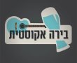 בירה אקוסטית, זורם לכם?