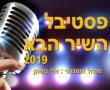 פסטיבל 'השיר הבא' 2019 באשדוד, ההצבעה החלה 