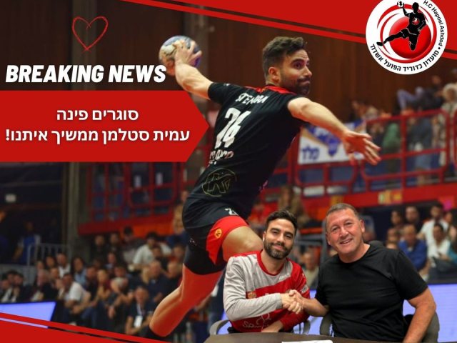 עמית סטלמן (הפועל אשדוד)