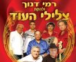 היום ב20:30 בזוכרי ימים ימימה