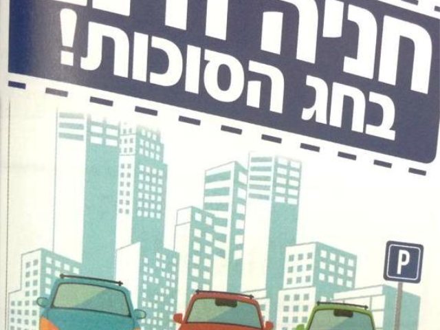חנייה חינם בסוכות
