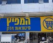 בסניף "המפיץ" של שופרסל באשדוד לא סמנו מחירים באופן מלא – מה הקנס שיקבלו?