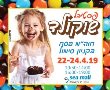 פסטיבל השוקולד בקניון סימול 