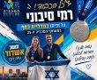 רמי סיבוני ייצג בכבוד את מדינת ישראל ואת העיר אשדוד במשחקי המכבייה ה־25