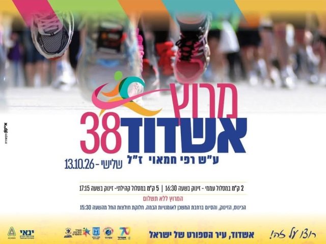 מרוץ אשדוד