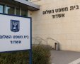 בית המשפט השלום אשדוד