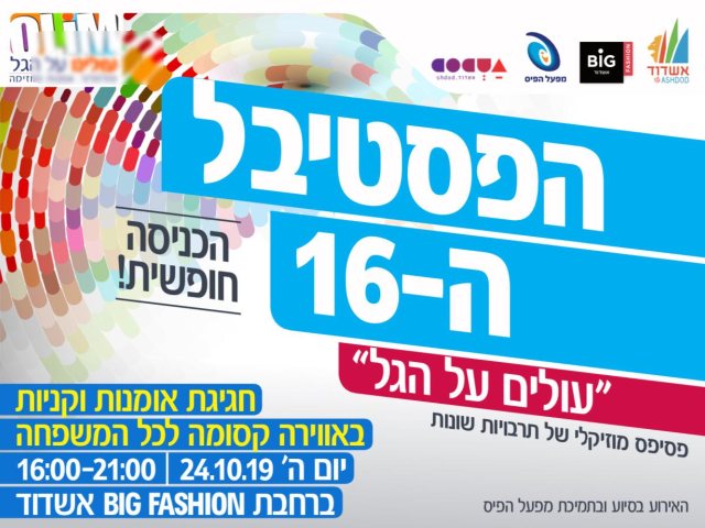 פסטיבל "עולים על הגג" במתחם הביג פאשן