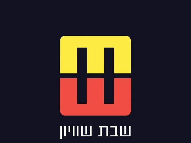 קואליציית "שבת שוויון"