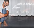 שלמים של עידן רפאל חביב הוא שיר השנה! 