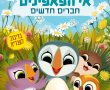 אי הפאפינים-מדובב/Puffin Rock and the New Friends בסינימה סיטי אשדוד