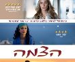 הצמה בהוט סינימה אשדוד