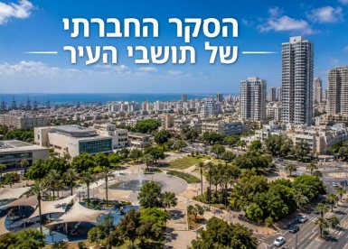 הסקר החברתי בערים הגדולות בישראל