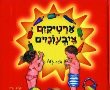 היום ב17:30 "ארטיקים צבעוניים" מפגש תיאטרון ויצירה עם רינה שימחי במתנ"ס "עם שלום"