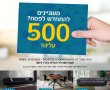 רובינס היבואן מרוקן את המחסנים ומחלק שובר בשווי של 500 ש"ח לרכישה בחנות האאוטלט באשדוד 