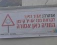 שלט שהוצב במוקד הצפות. המצלם