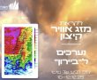 השירות המטאורולוגי מקצין את התחזית – היערכות חירום בעיריית אשדוד לקראת הסערה