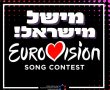 לקראת גמר האירוויזיון - כמה אשדודים ואשדודיות נקראים מישל