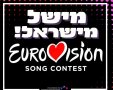 השיר שייצג את ישראל