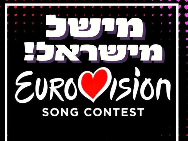 השיר שייצג את ישראל