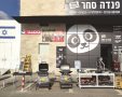 פנדה סחר שיווק סיטונאי מוצרי אמישראגז וטמבוריה 