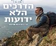 הדרכים הלא ידועות  בהוט סינימה אשדוד