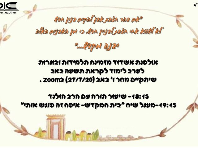 ערב לימוד לקראת תשעה באב