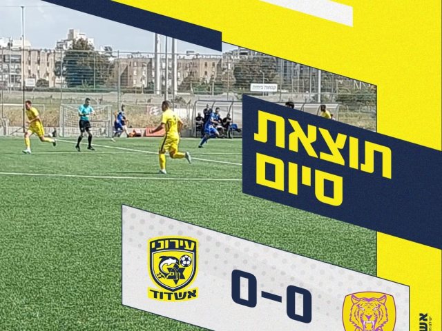 צילום: עירוני אשדוד