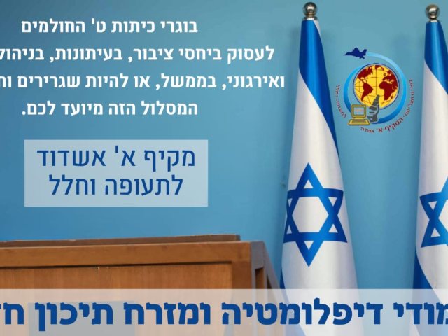 לימודי דיפלומטיה במקיף א'