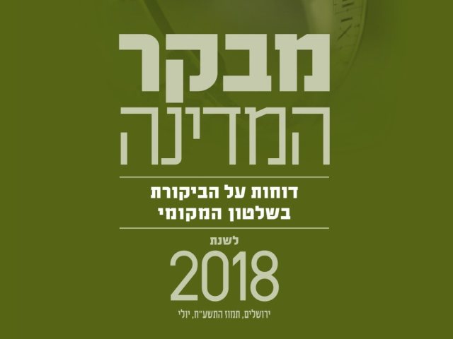 דוח מבקר המדינה 2018