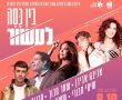 המופע הבין דורי מחר באמפי - ללא עלות! 