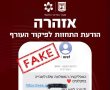 התרעת סייבר – הודעות SMS מתחזות לפיקוד העורף (מהשעות האחרונות)