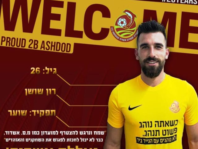 רון שושן, צילום: מ.ס אשדוד