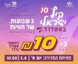שיא השיאים של כל הזמנים: 20 אלף כרטיסים בתוך מספר שעות ל”קיץ ישראלי ב-10 ש”ח"