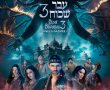 עבר שכוח 3-סרט הודי/Bhool Bhulaiyaa 3 בסינימה סיטי אשדוד