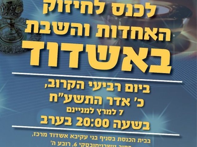 כנס לחיזוק האחדות והשבת באשדוד