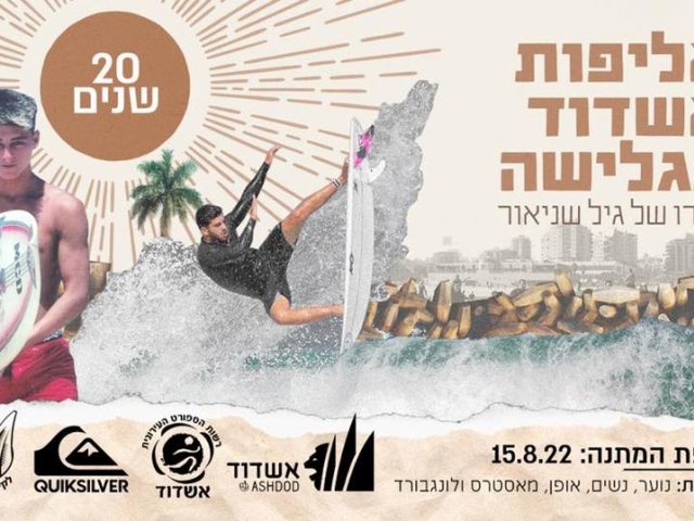 צילום: פייסבוק העמותה לקידום גלישת הגלים והספורט הימי באשדוד‏