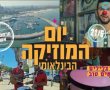 את הקצב הזה אי אפשר להפסיק: טעימה מכל מה שקרה באשדוד ביום המוזיקה הבינ"ל (וידאו)