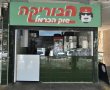 הבוריקה האגדית משוק הכרמל הגיעה לאשדוד - ועכשיו גם בגרסה הבשרית