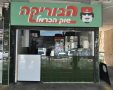 בוריקה אשדוד