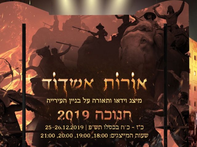 "אורות אשדוד"