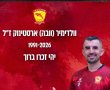 אבל בדולפיני אשדוד: שחקן הקבוצה וולדימיר (וובה) ארסטינוק נהרג בתאונת דרכים
