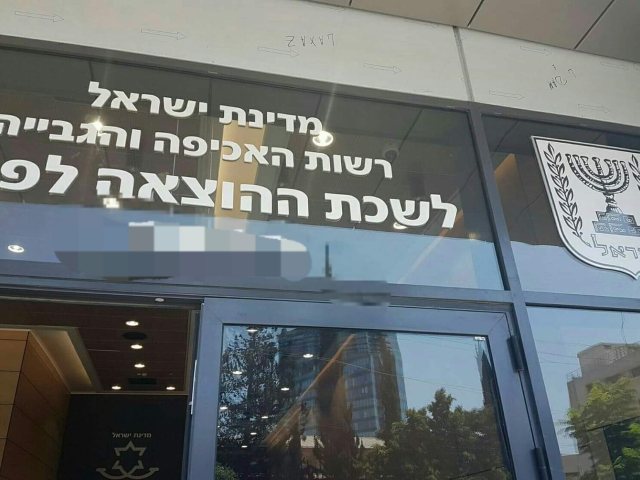 מתוך פייסבוק רשות האכיפה והגבייה