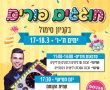 חוגגים פורים בקניון סימול 